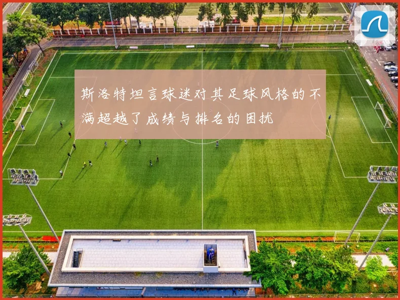 斯洛特坦言球迷对其足球风格的不满超越了成绩与排名的困扰