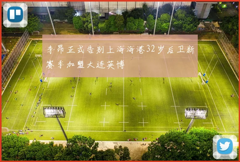 李昂正式告别上海海港32岁后卫新赛季加盟大连英博